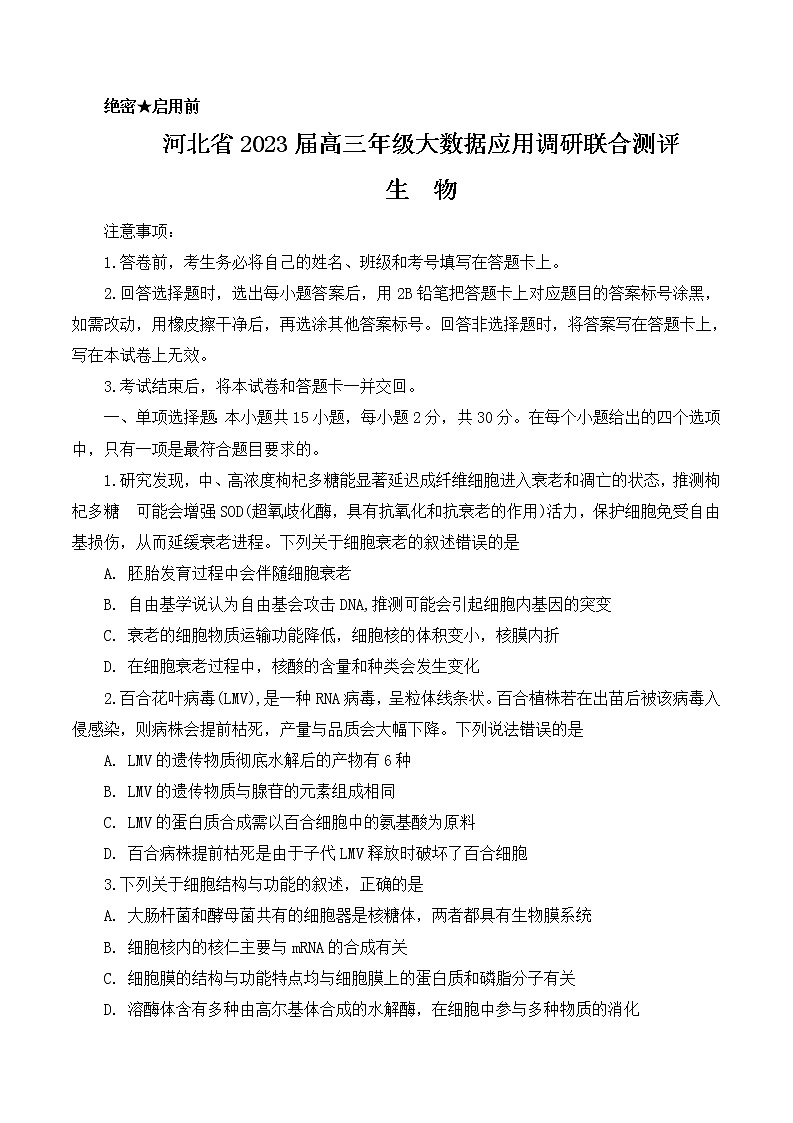 2023河北省高三上学期大数据应用调研联合测评试题生物含解析01