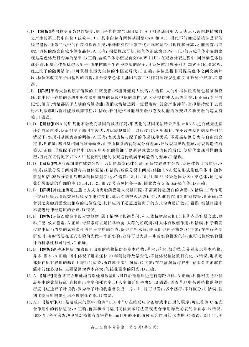 2023河北省高三上学期大数据应用调研联合测评试题生物含解析02