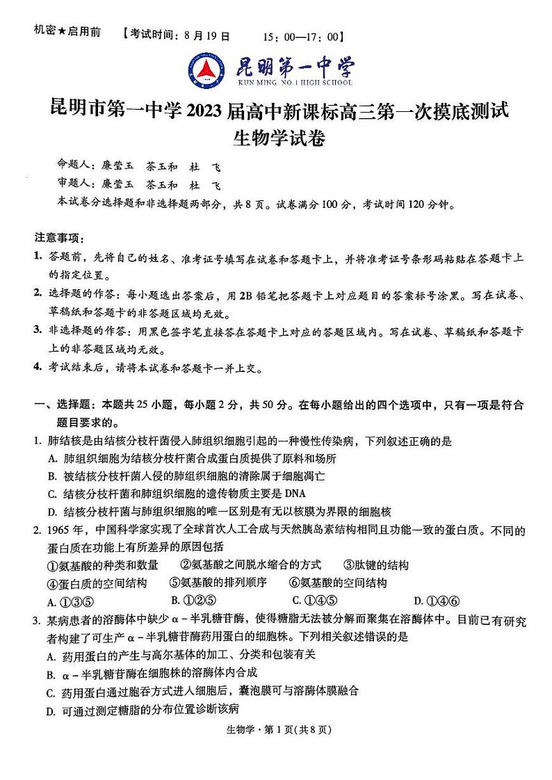 2023昆明一中高三上学期第一次摸底测试生物试题扫描版无答案第1页