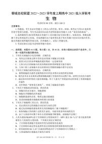 2023成都蓉城名校联盟高二上学期入学联考生物试题PDF版含解析