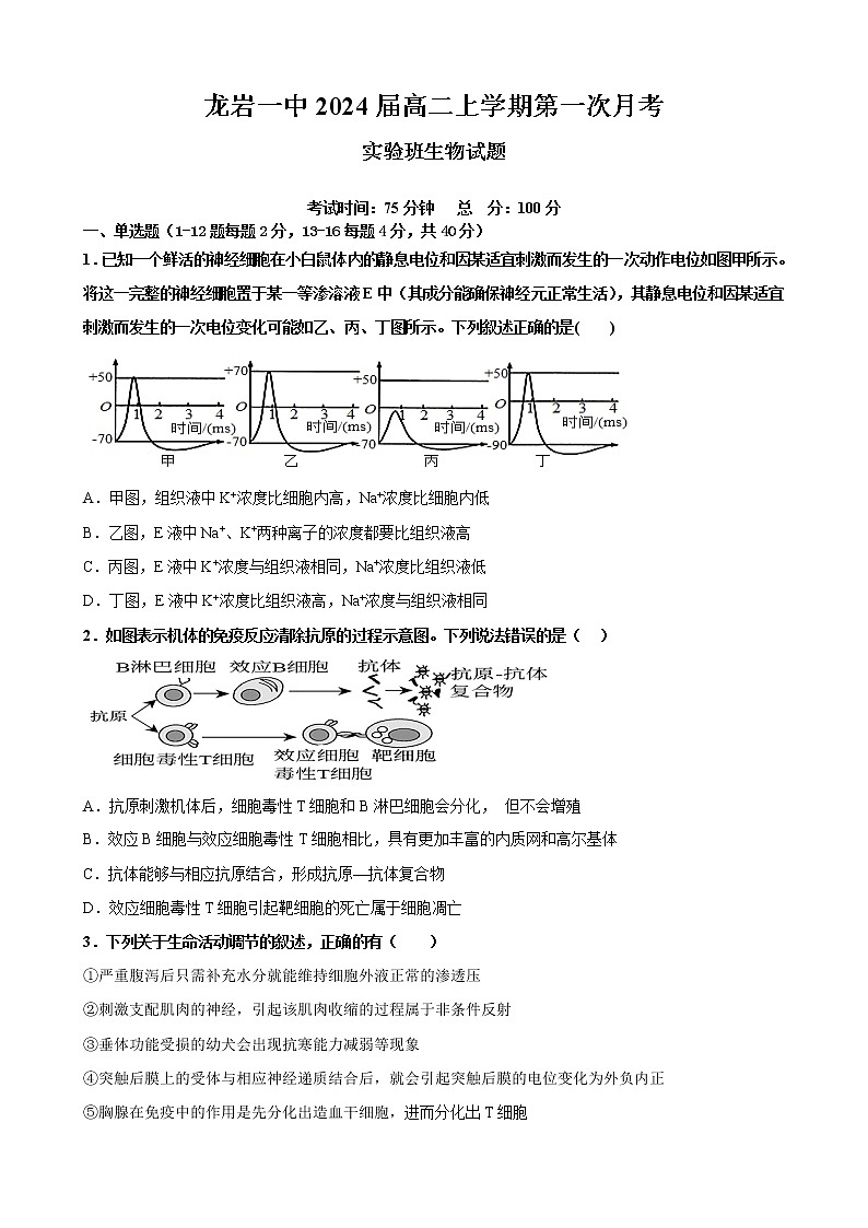 福建省龙岩第一中学2022-2023学年高二上学期第二次月考生物试题无答案第1页