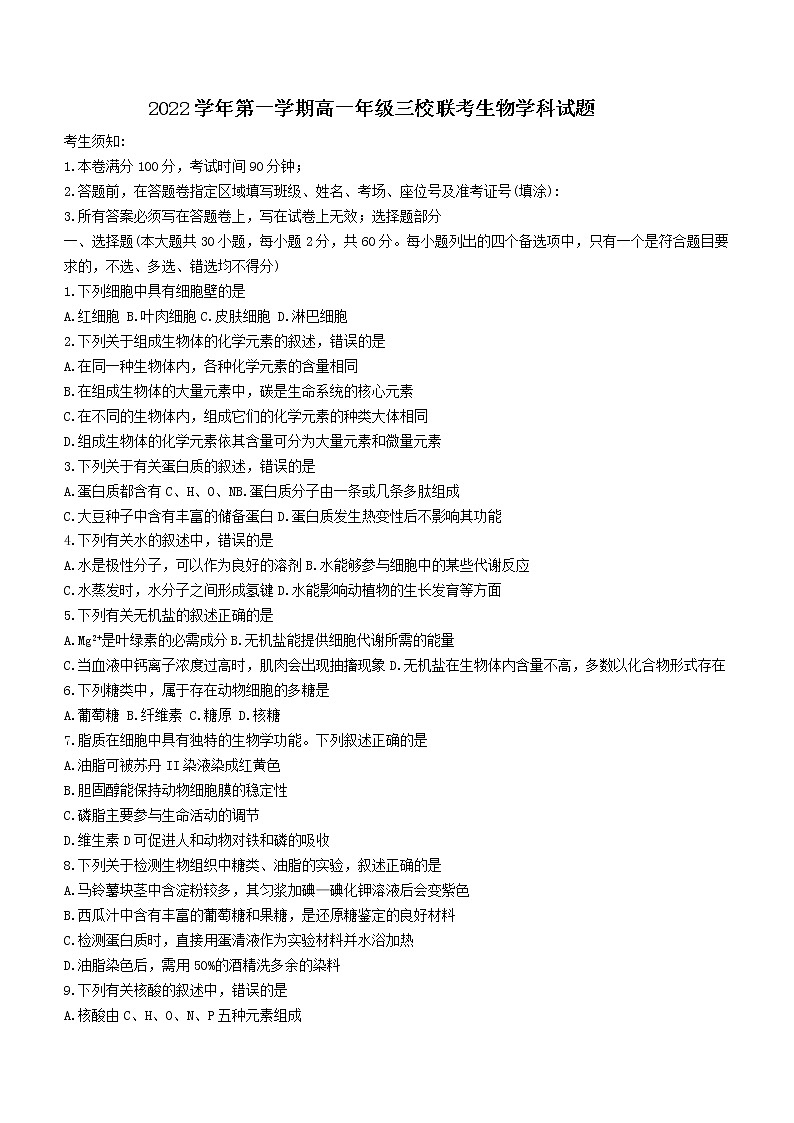 2023浙江省高一上学期10月三校联考生物试题含答案第1页