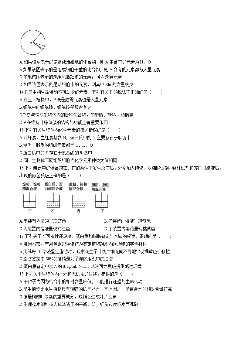 2023安徽师大附中高一上学期10月选科诊断测试生物试题含答案第3页