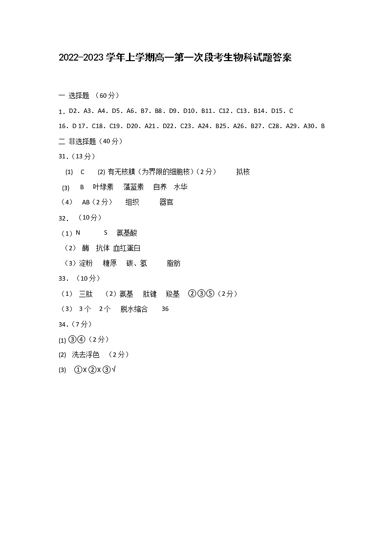 2022-2023学年上学期高一第一次段考生物科参考答案第1页