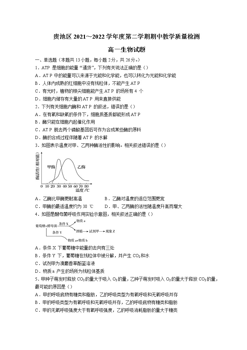 2022池州贵池区高一下学期期中考试生物试题含答案第1页