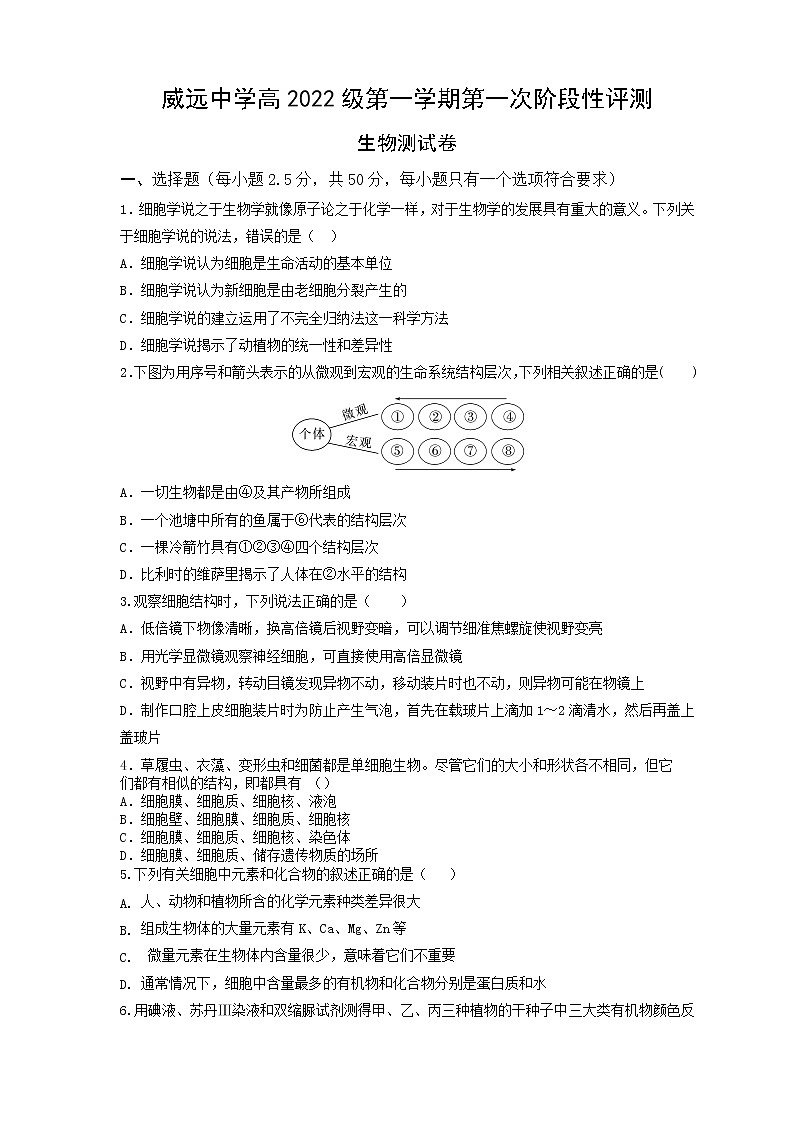 四川省内江市威远中学校2022-2023学年高一上学期第一次阶段性评测生物试题（含答案）第1页