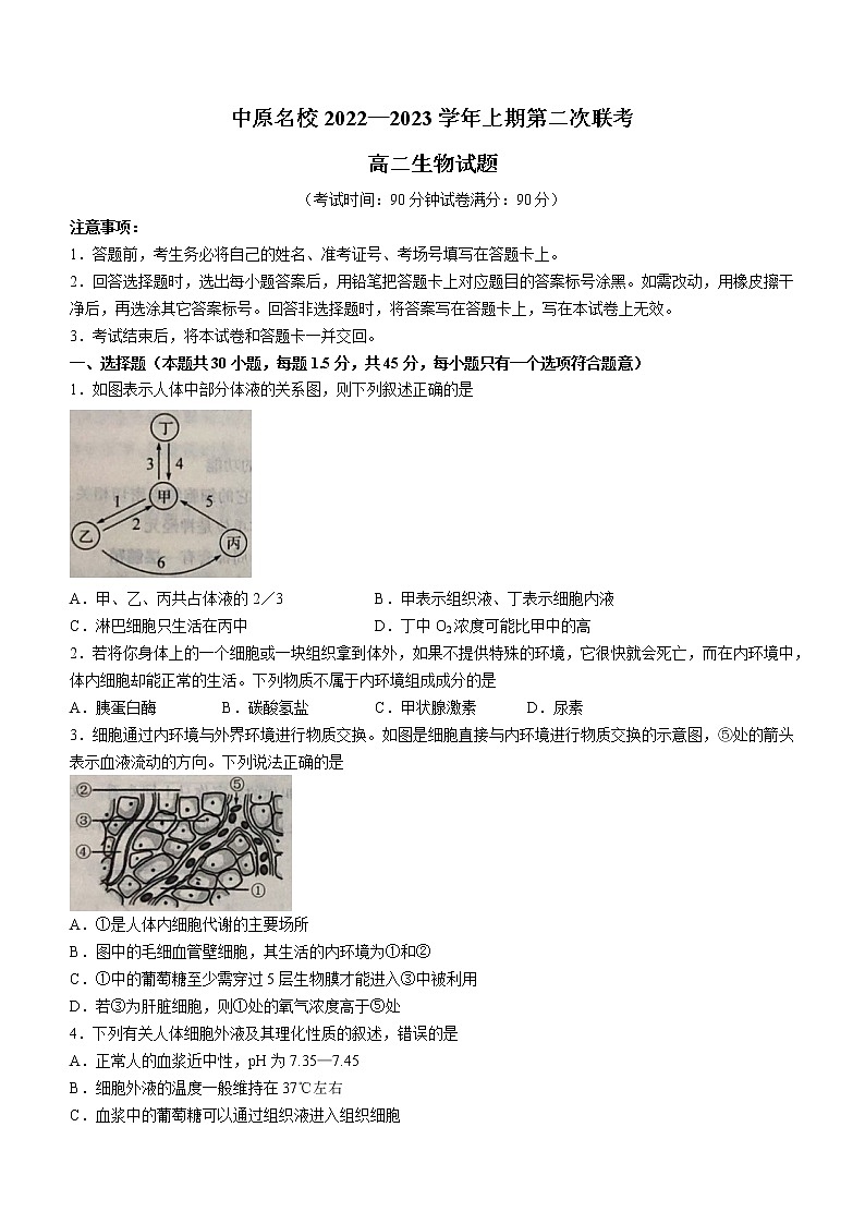 河南省中原名校2022-2023学年高二上学期第二次联考生物试题（含答案）第1页