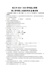 黑龙江省哈尔滨市三中2022一2023学年高二上学期第二次验收考试生物试题（含答案）