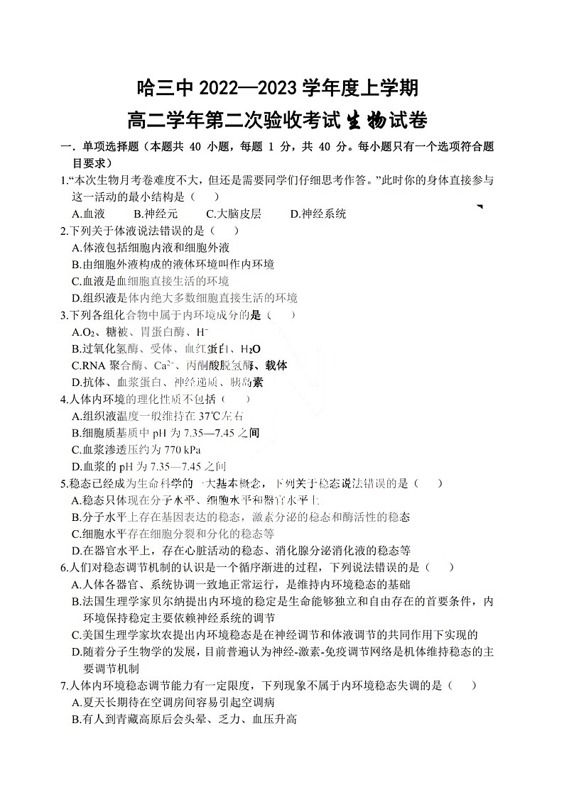 黑龙江省哈尔滨市三中2022一2023学年高二上学期第二次验收考试生物试题（含答案）第1页