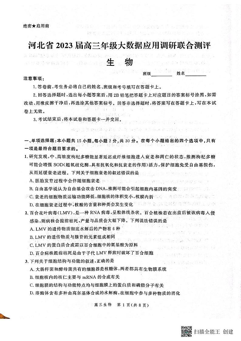 2023届河北省高三上学期大数据应用调研联合测评试题 生物 PDF版01