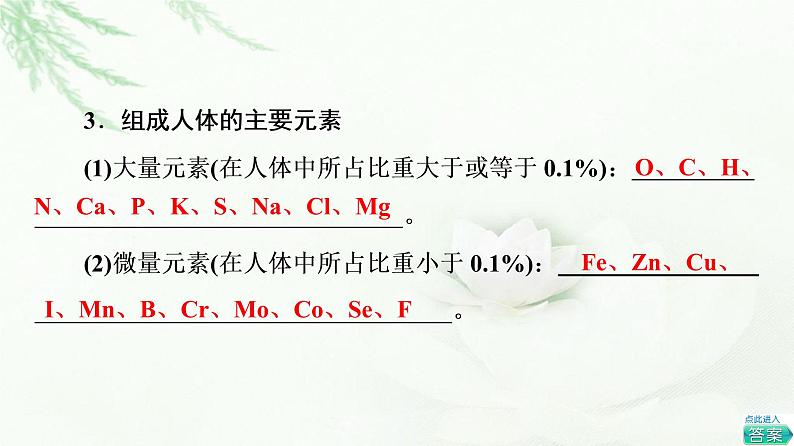 浙科版高中生物必修1第1章第1节水和无机盐是构成细胞的重要无机物课件07