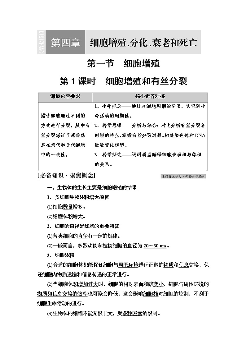 苏教版高中生物必修1第4章第1节第1课时细胞增殖和有丝分裂学案第1页