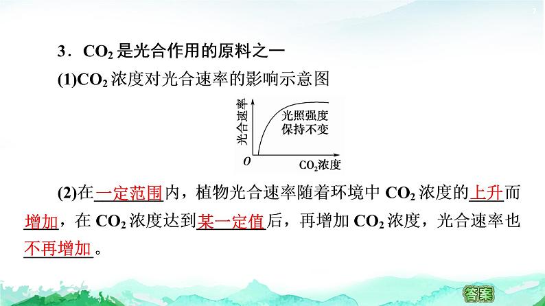 苏教版高中生物必修1第3章第4节影响光合作用和细胞呼吸的环境因素课件07