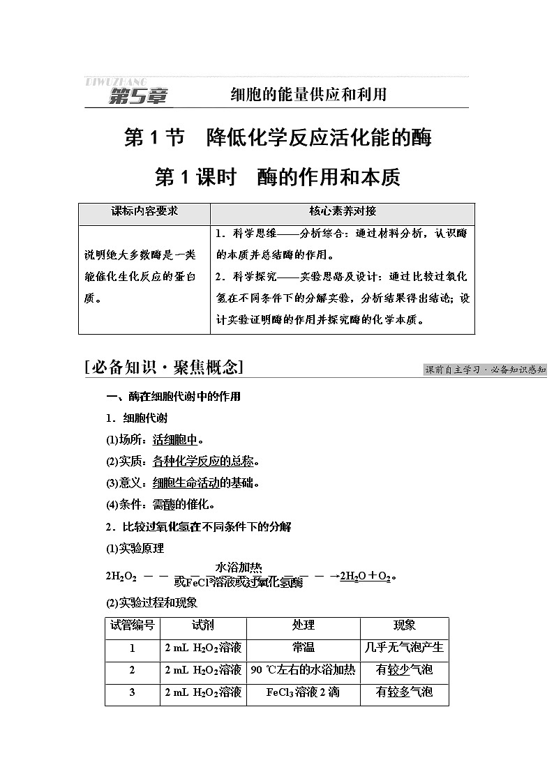 人教版高中生物必修1第5章第1节第1课时酶的作用和本质学案第1页