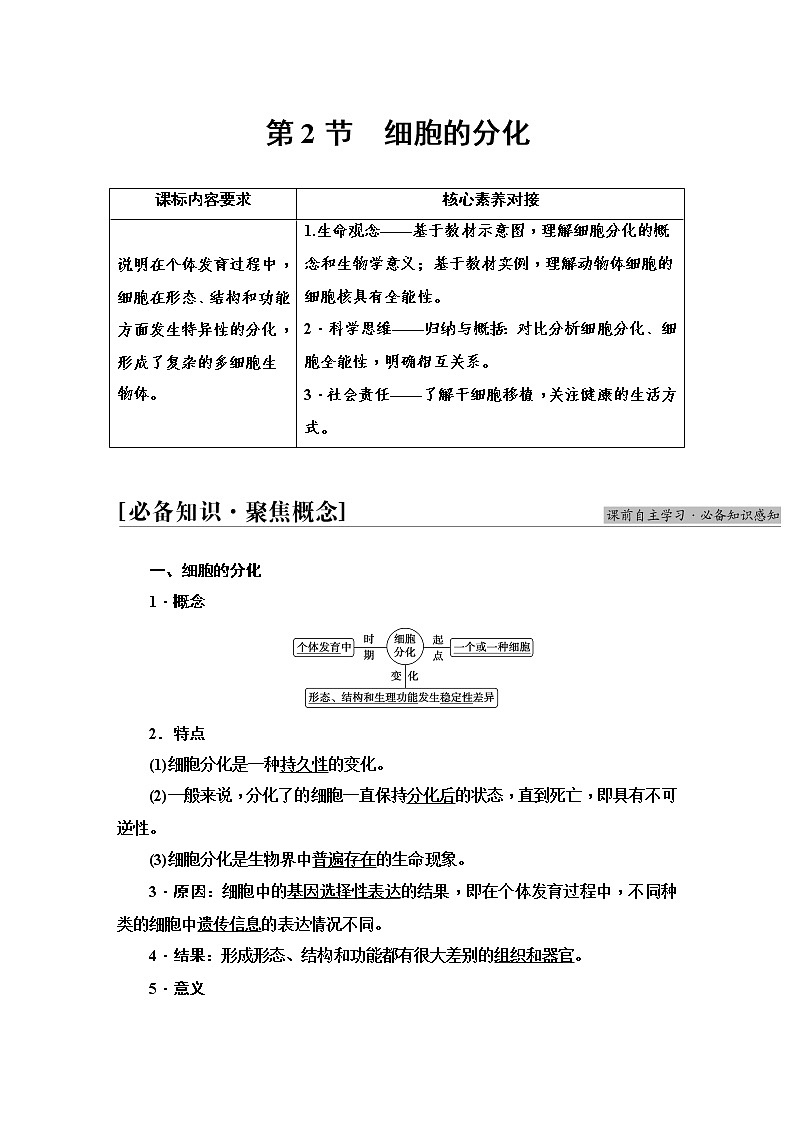 人教版高中生物必修1第6章第2节细胞的分化学案01