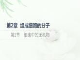 人教版高中生物必修1第2章第2节细胞中的无机物课件