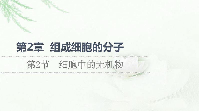 人教版高中生物必修1第2章第2节细胞中的无机物课件第1页