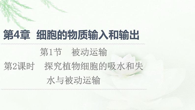 人教版高中生物必修1第4章第1节第2课时探究植物细胞的吸水和失水与被动运输课件第1页