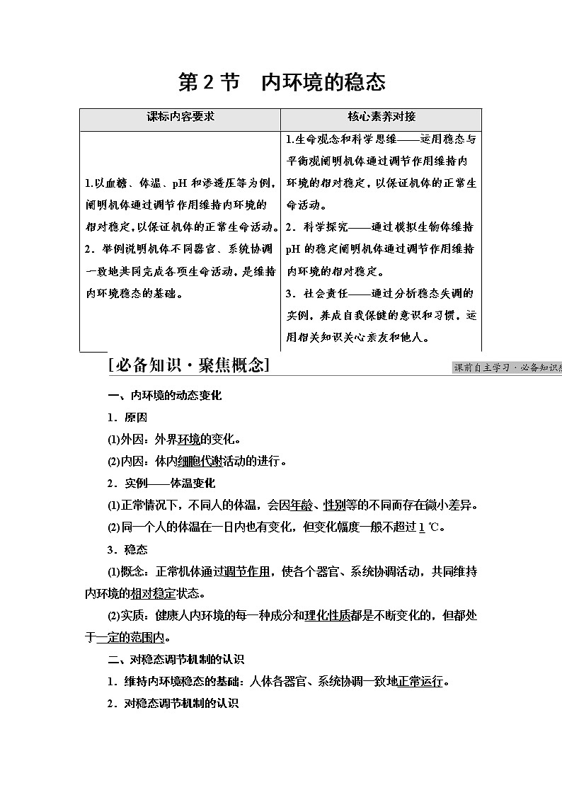 人教版高中选择性必修1第1章第2节内环境的稳态学案01