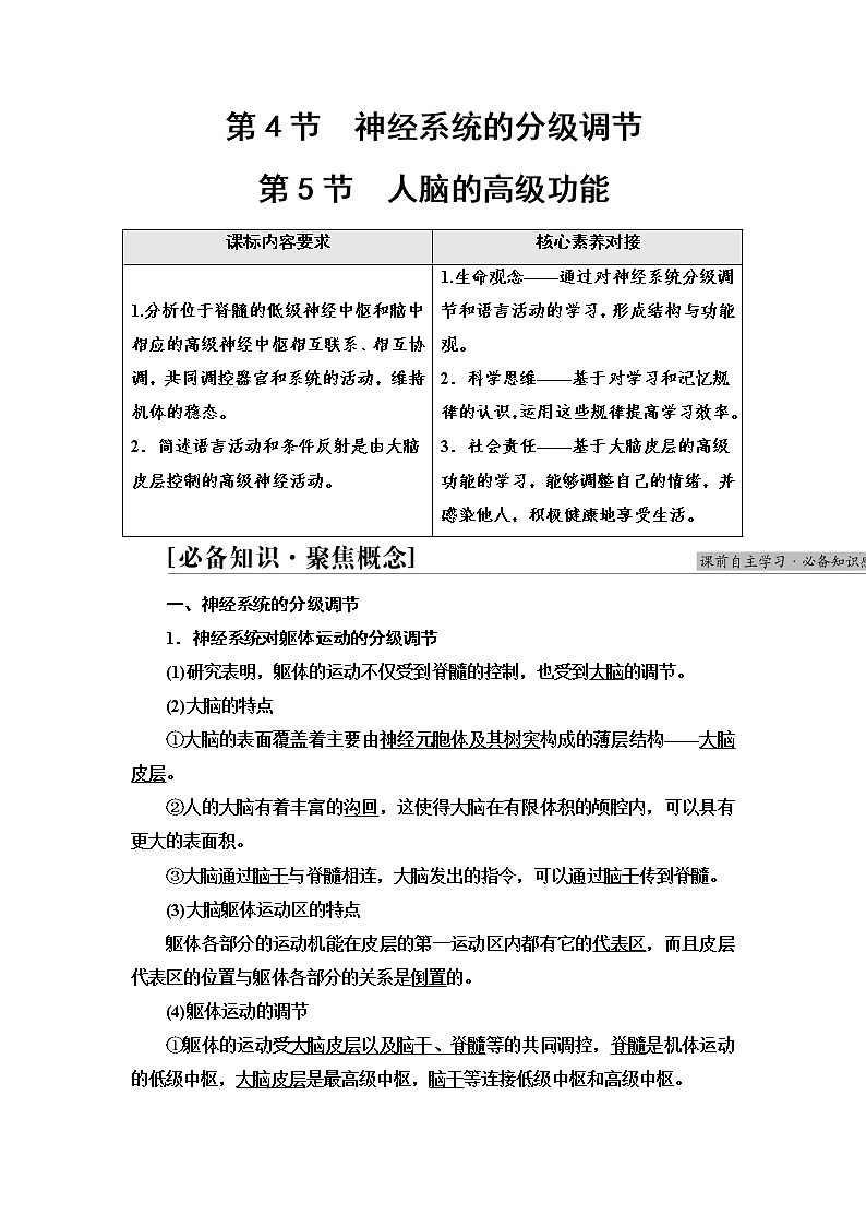 人教版高中选择性必修1第2章第4节神经系统的分级调节第5节人脑的高级功能学案第1页
