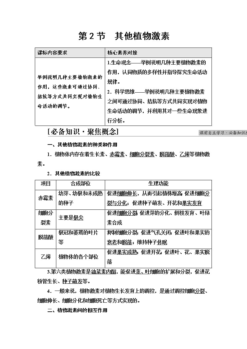 人教版高中选择性必修1第5章第2节其他植物激素学案第1页