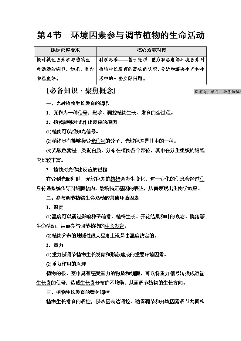 人教版高中选择性必修1第5章第4节环境因素参与调节植物的生命活动学案01