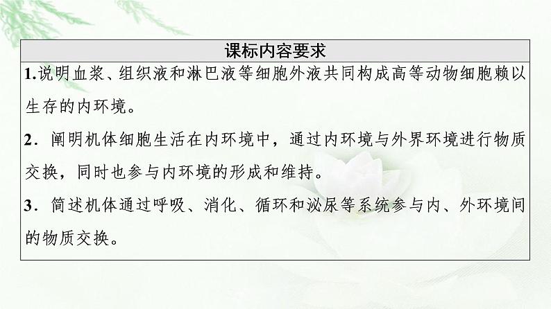 人教版高中生物选择性必修1第1章第1节细胞生活的环境课件02