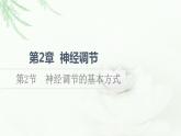 人教版高中生物选择性必修1第2章第2节神经调节的基本方式课件