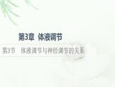 人教版高中生物选择性必修1第3章第3节体液调节与神经调节的关系课件