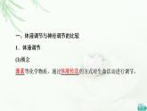 人教版高中生物选择性必修1第3章第3节体液调节与神经调节的关系课件