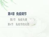 人教版高中生物选择性必修1第4章第3节免疫失调第4节免疫学的应用课件
