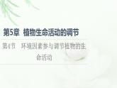 人教版高中生物选择性必修1第5章第4节环境因素参与调节植物的生命活动课件
