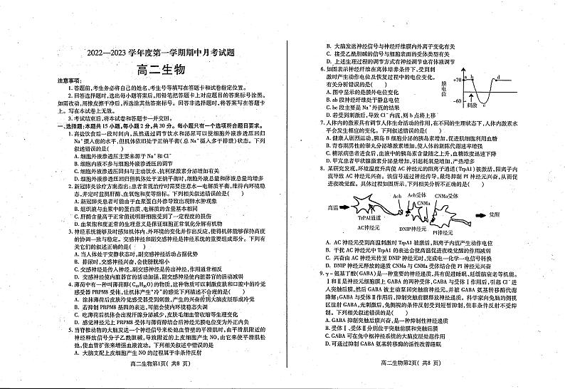 山东省烟台招远市第二中学2022-2023学年高二10月月考（期中前模拟）生物试题第1页