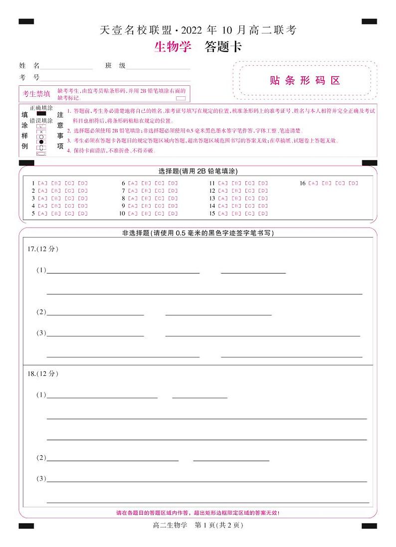天壹名校联盟·2022年10月高二联考生物答题卡第1页