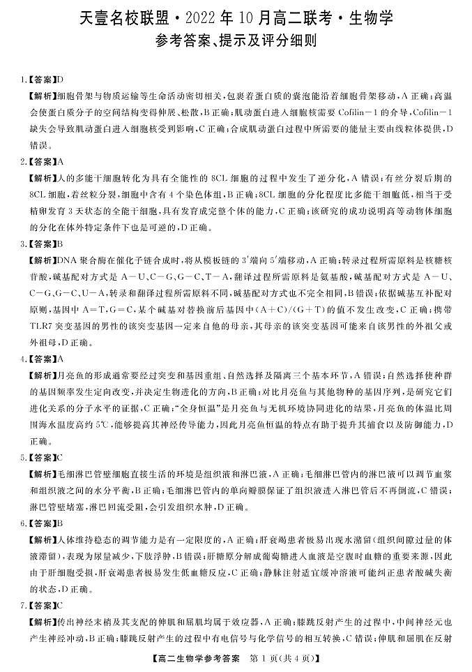 天壹名校联盟·2022年10月高二联考生物答案第1页
