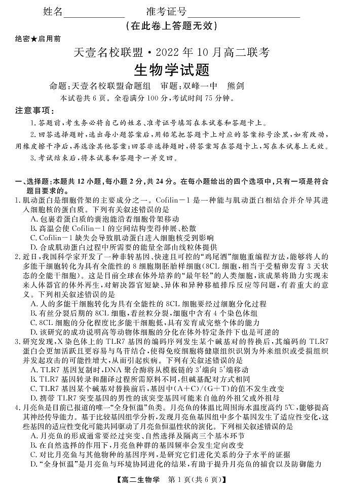 天壹名校联盟·2022年10月高二联考生物试题第1页