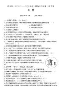 2023新乡一中高二上学期第一次月考生物试题含答案