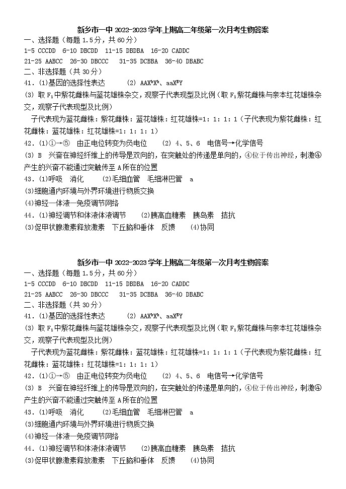 2023新乡一中高二上学期第一次月考生物试题PDF版含答案01