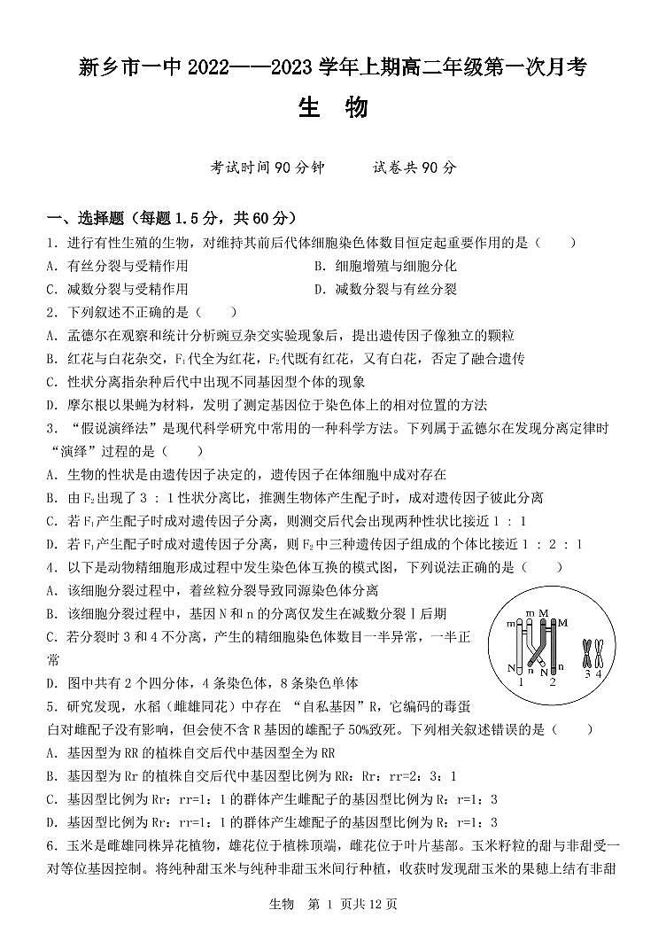 2023新乡一中高二上学期第一次月考生物试题PDF版含答案01