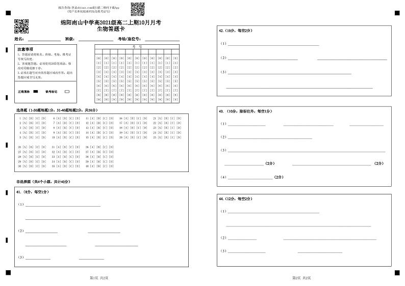 2023绵阳南山中学高二上学期10月月考试题生物PDF版含答案（可编辑）01