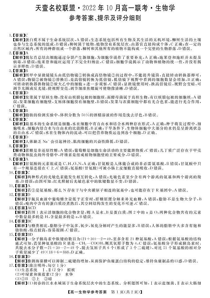 湖南省天壹名校联盟·2022年10月高一联考生物答案第1页