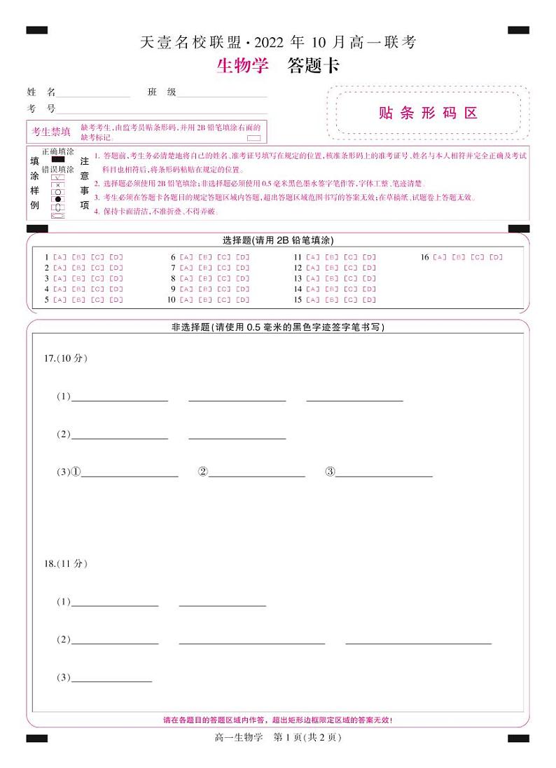 湖南省天壹名校联盟·2022年10月高一联考生物答题卡第1页