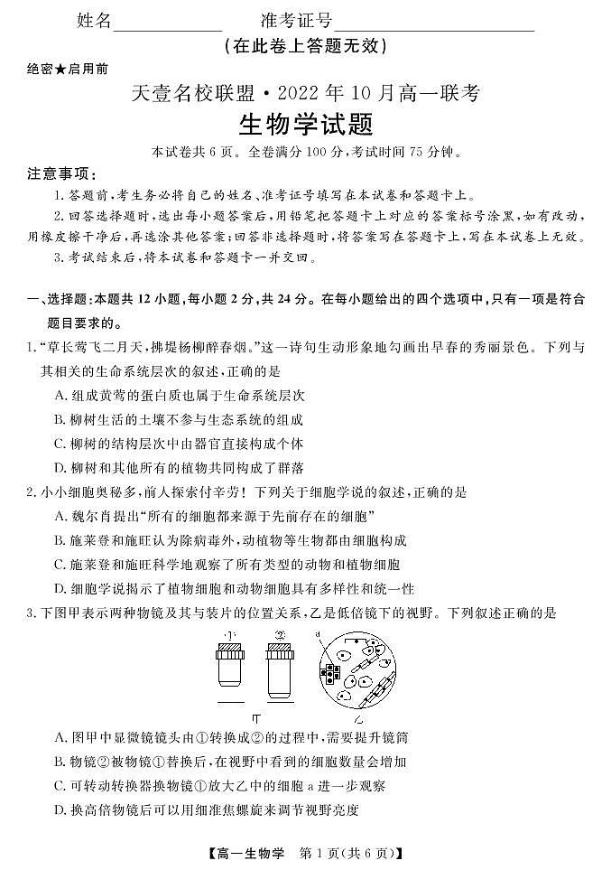 湖南省天壹名校联盟·2022年10月高一联考生物试题第1页
