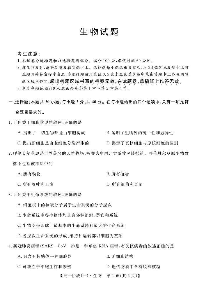 2022湖北省鄂东南三校高一上学期10月联考试题（一）生物PDF版含解析第1页