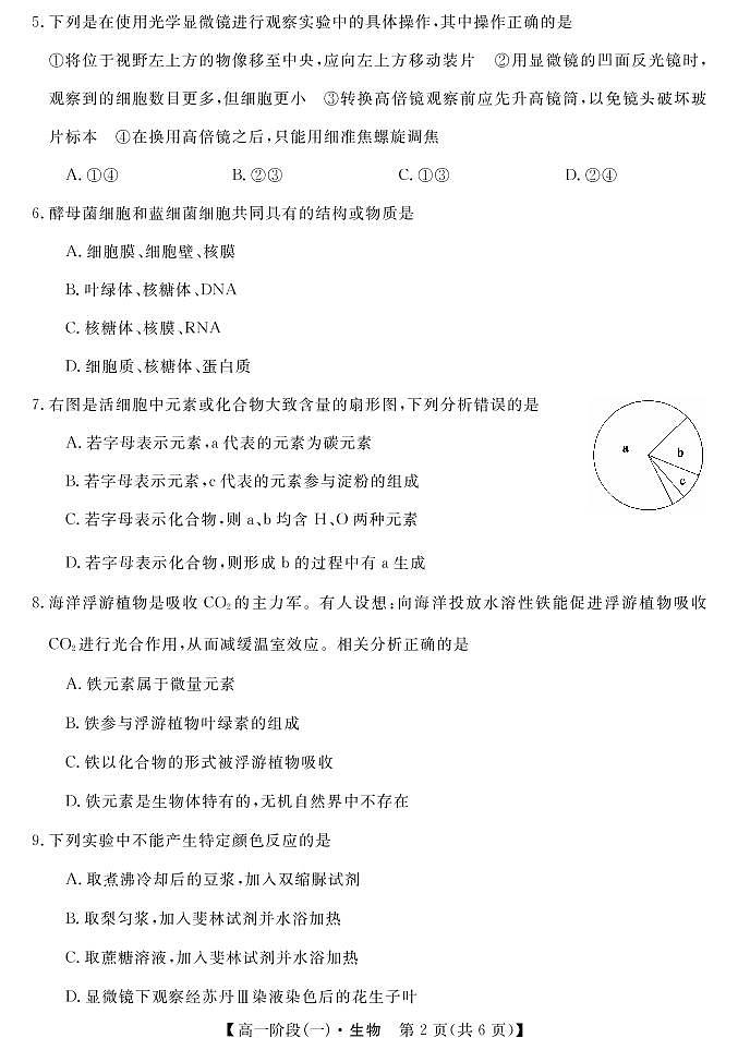 2022湖北省鄂东南三校高一上学期10月联考试题（一）生物PDF版含解析第2页