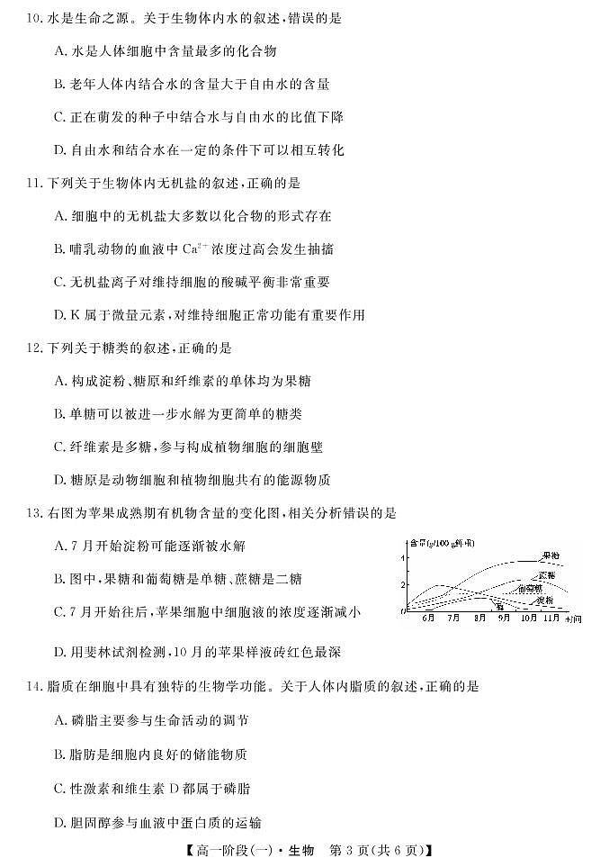 2021-2022学年湖北省鄂东南三校高一上学期10月联考试题（一） 生物 PDF版第3页