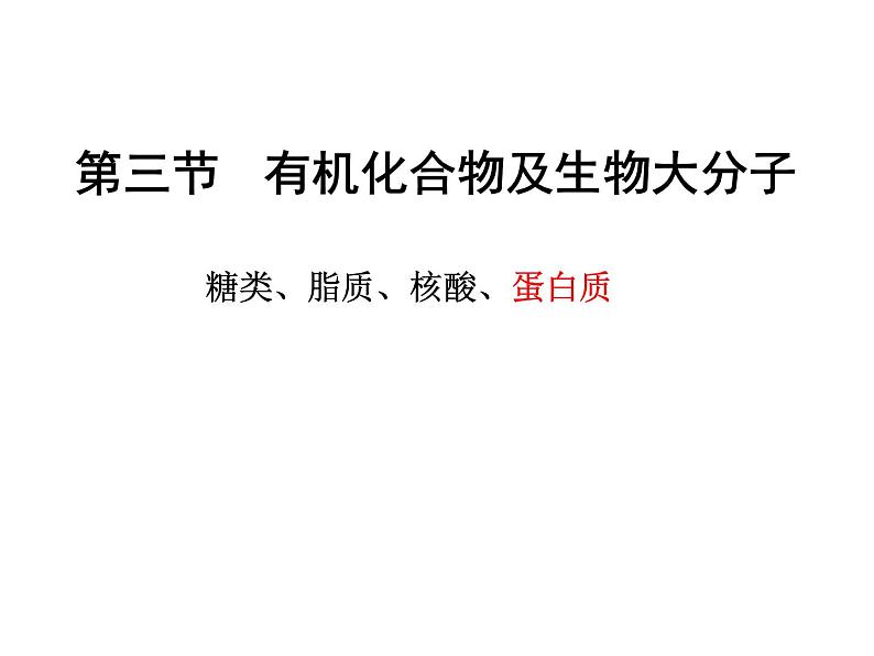 浙科版高中生物必修1第一章第节生物大分子以碳链为骨架 课件01