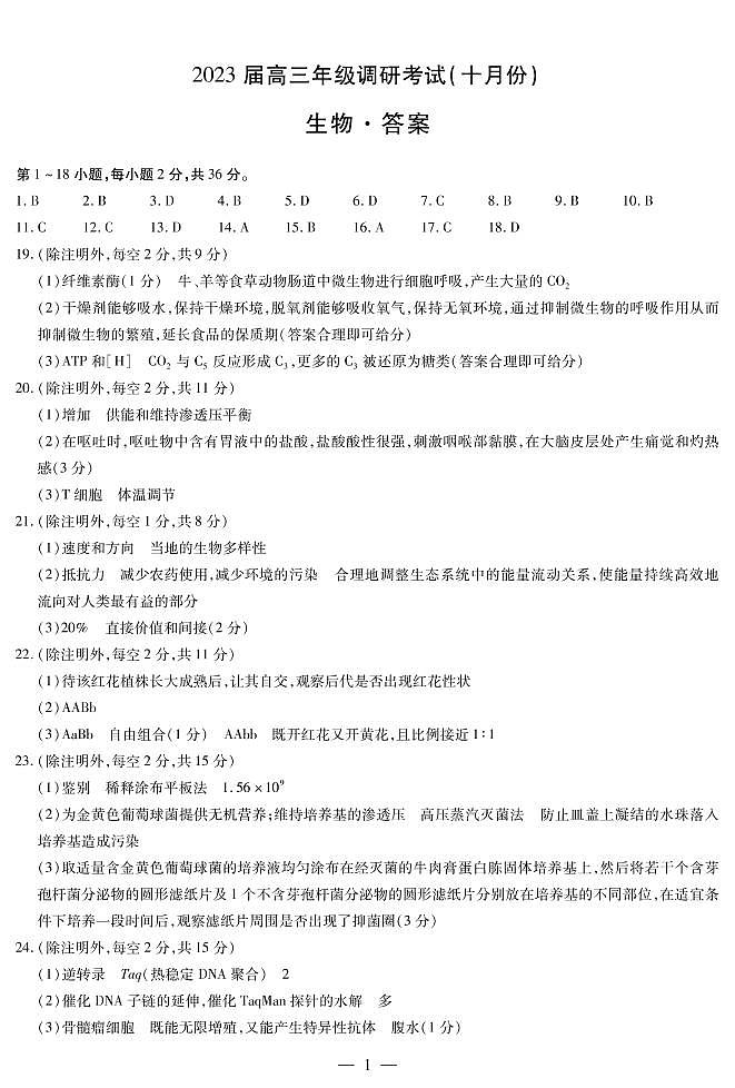 2023安阳高三上学期10月毕业班调研考试生物PDF版含答案01