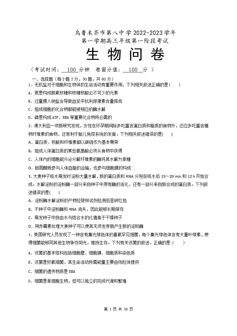 2023乌鲁木齐八中高三上学期第一次月考生物试题含答案第1页
