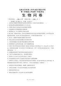 2023乌鲁木齐八中高三上学期第一次月考生物试题PDF版含答案